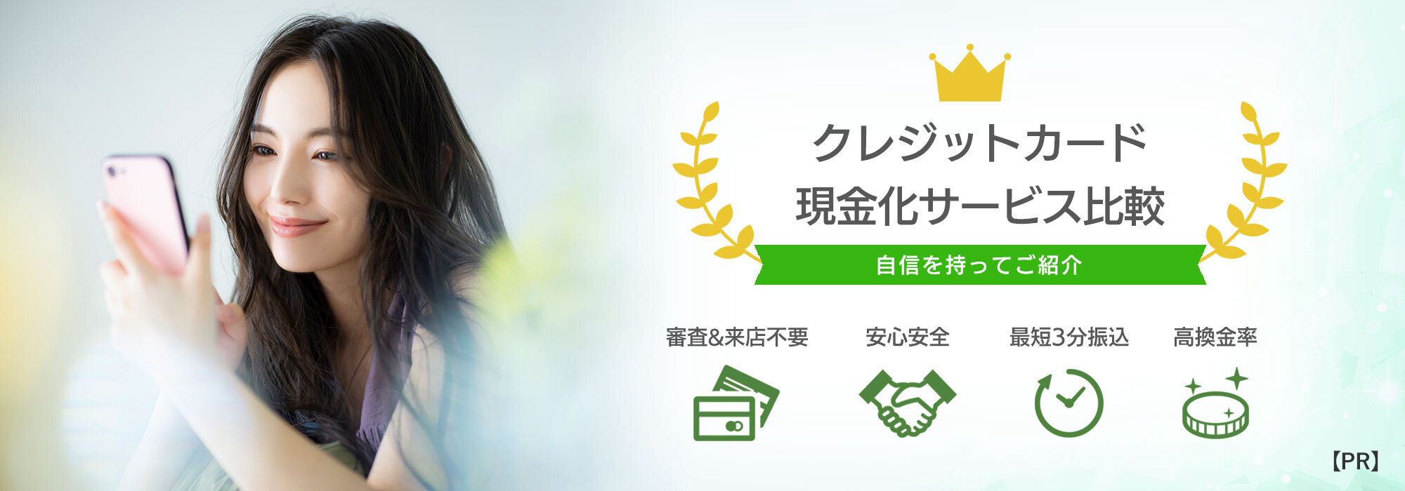 クレジットカード現金化サービス比較