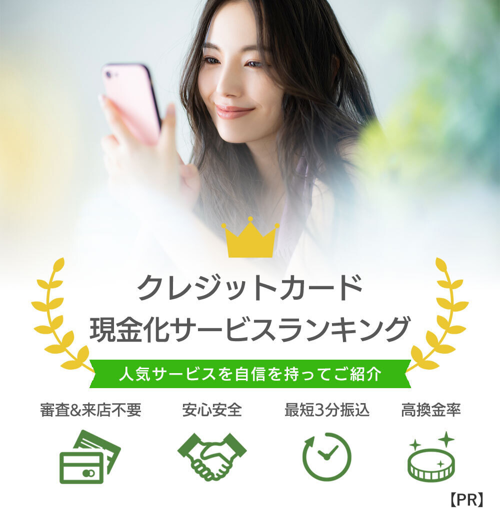 クレジットカード現金化サービス比較