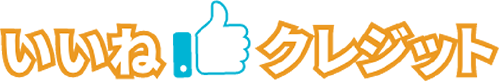 いいねクレジット